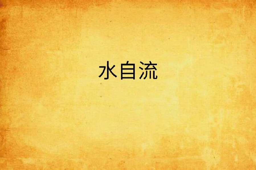 水自流(季雨飛創作的網路小說) 水自流(季雨飛創作的網路小說)