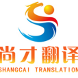 尚才翻譯 尚才翻譯
