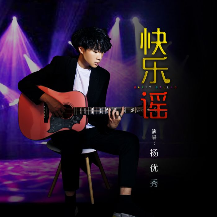 快樂謠(楊優秀演唱歌曲) 快樂謠(楊優秀演唱歌曲)