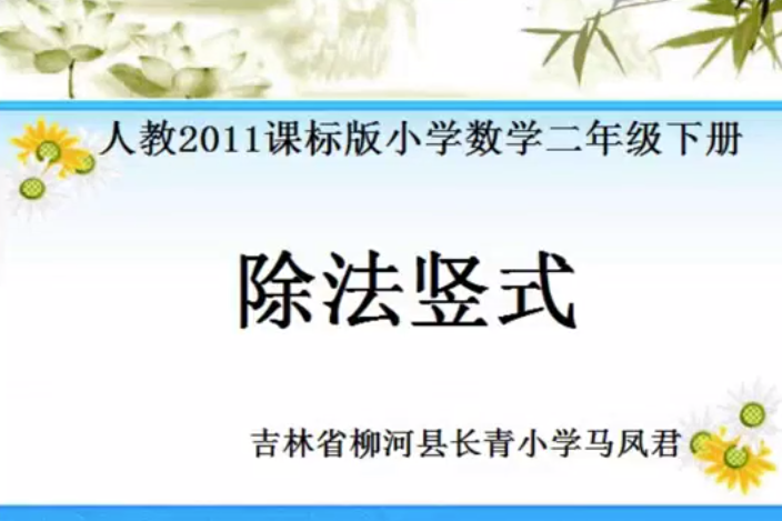 除法豎式 除法豎式