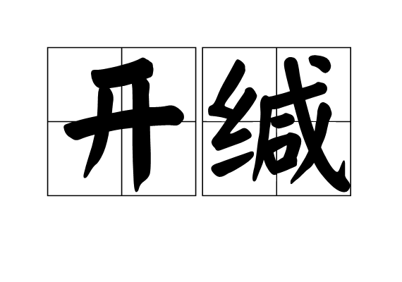 開緘 開緘