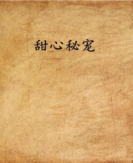 甜心秘寵 甜心秘寵