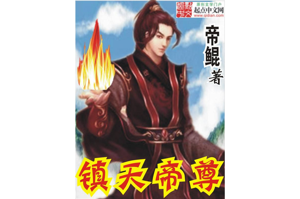 鎮天帝尊 鎮天帝尊