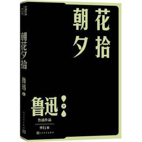 朝花夕拾(2022年人民文學出版社出版的圖書) 朝花夕拾(2022年人民文學出版社出版的圖書)