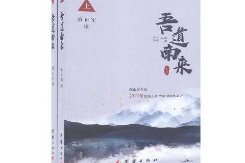 吾道南來