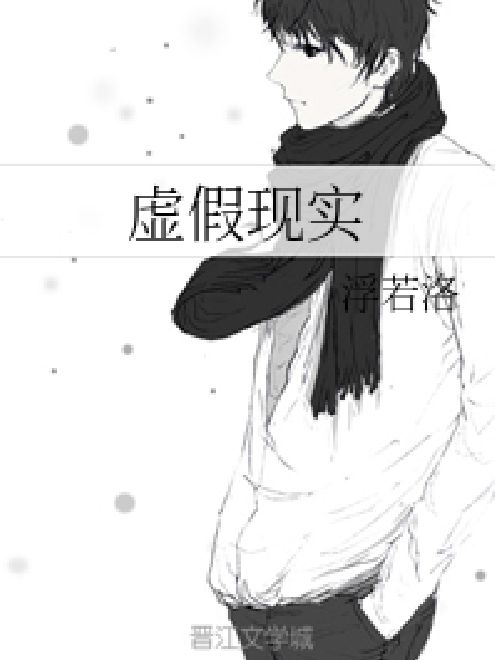 虛假現實 虛假現實