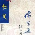 說仁義 說仁義