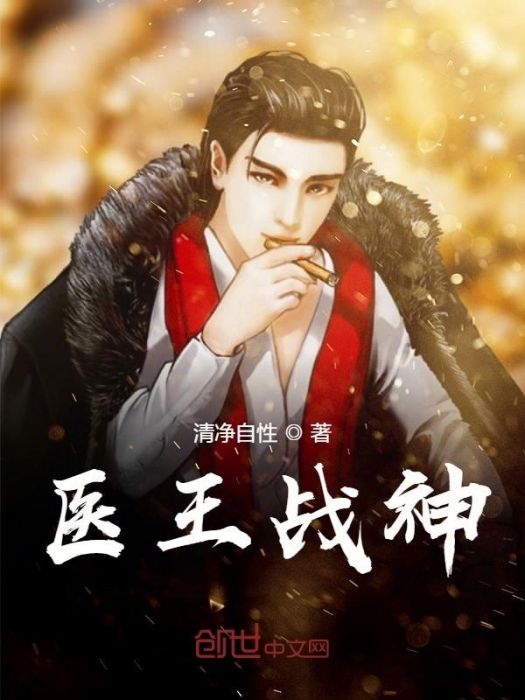 醫王戰神 醫王戰神