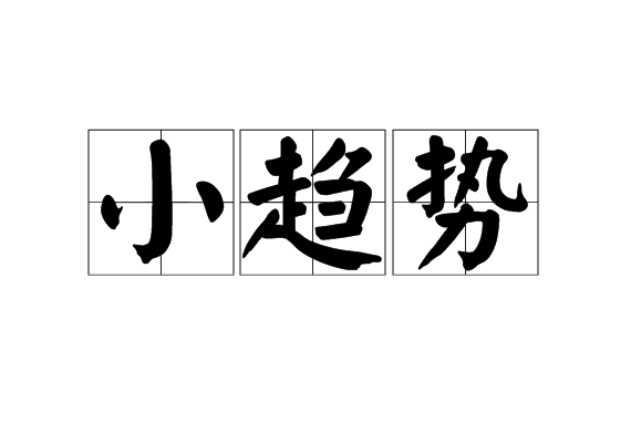 小趨勢(辭彙) 小趨勢(辭彙)