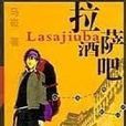 拉薩酒吧(馬崧創作校園言情類小說) 拉薩酒吧(馬崧創作校園言情類小說)