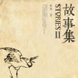 故事集Ⅱ 故事集Ⅱ