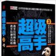 超級高手3 超級高手3