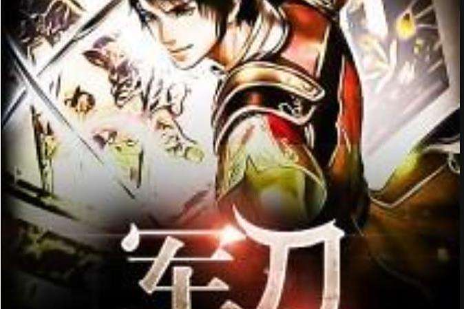 軍刀(不忘初心丶創作的小說) 軍刀(不忘初心丶創作的小說)