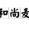和尚麥