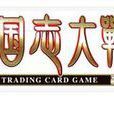 三國志大戰tcg 三國志大戰tcg