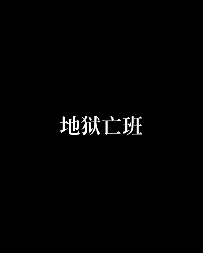 地獄亡班 地獄亡班