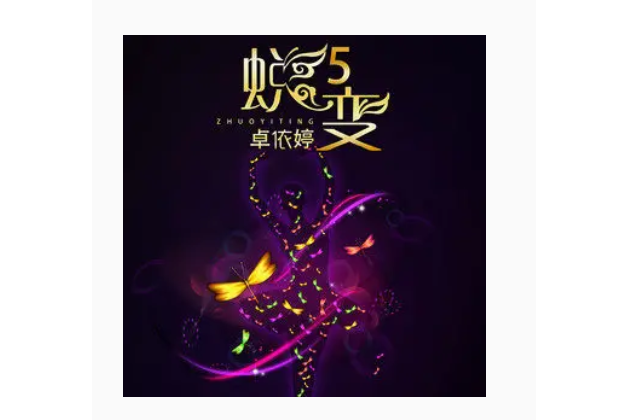 麗達之歌(卓依婷演唱的歌曲,收錄於專輯《蛻變5·流星雨》) 麗達之歌(卓依婷演唱的歌曲,收錄於專輯《蛻變5·流星雨》)