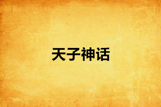 天子神話 天子神話