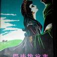 巴比倫公主 巴比倫公主