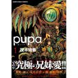 PUPA(日本茂木清香創作的漫畫) PUPA(日本茂木清香創作的漫畫)