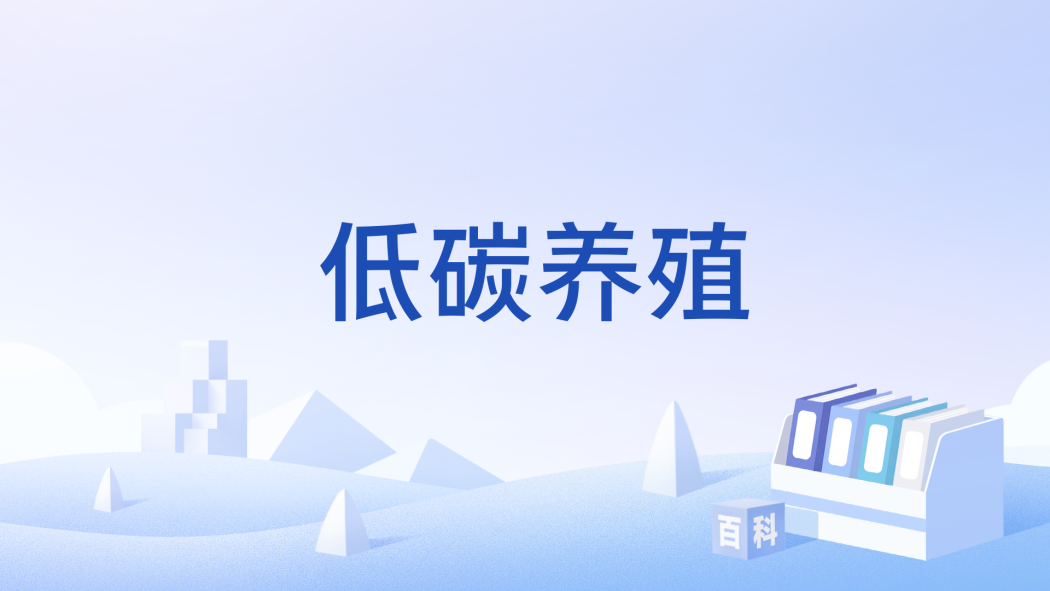 低碳養殖 低碳養殖
