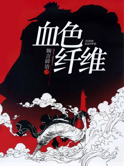 血色纖維 血色纖維