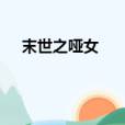 末世之啞女 末世之啞女