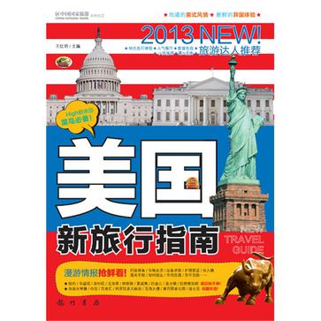 2013-美國新旅行指南
