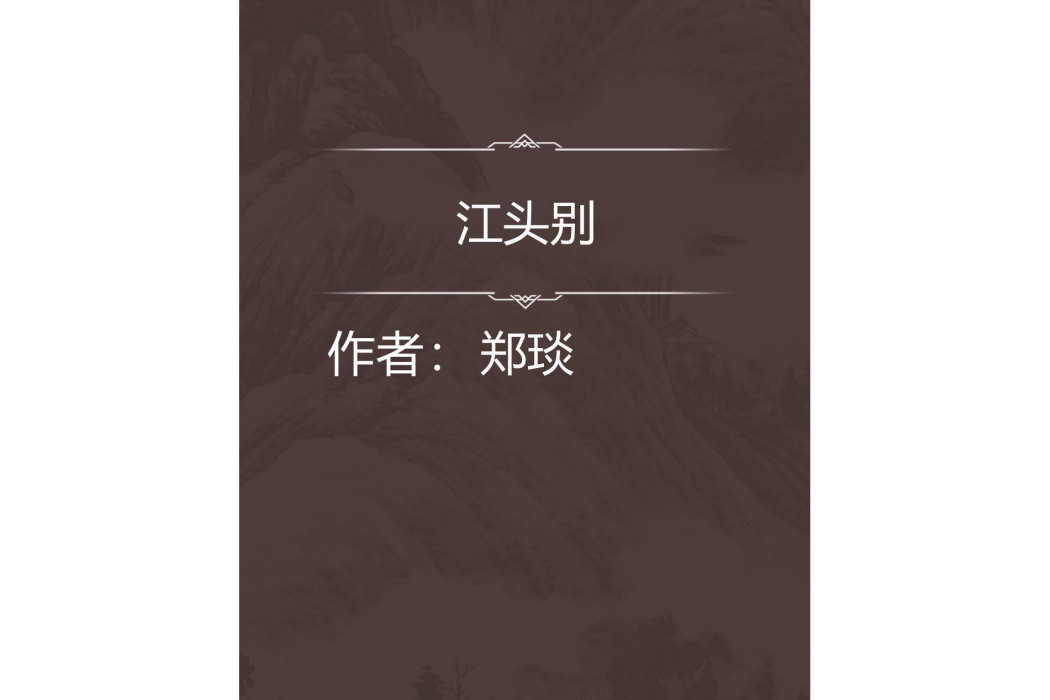 江頭別 江頭別