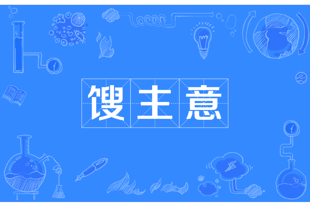 餿主意
