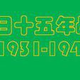 十五年戰爭