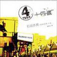 4Teen十四歲 4Teen十四歲