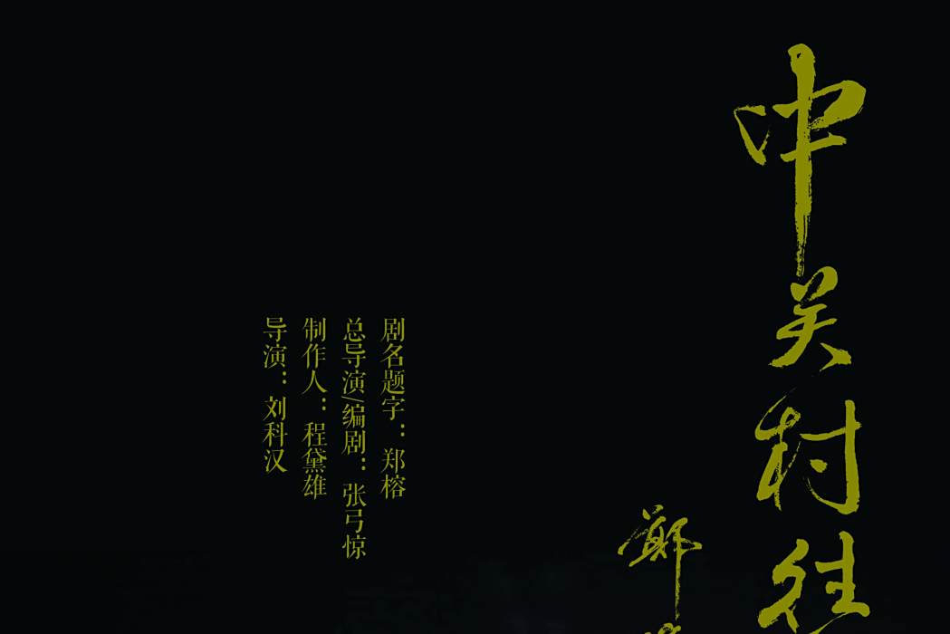 中關村往事(張弓驚編劇的電影) 中關村往事(張弓驚編劇的電影)