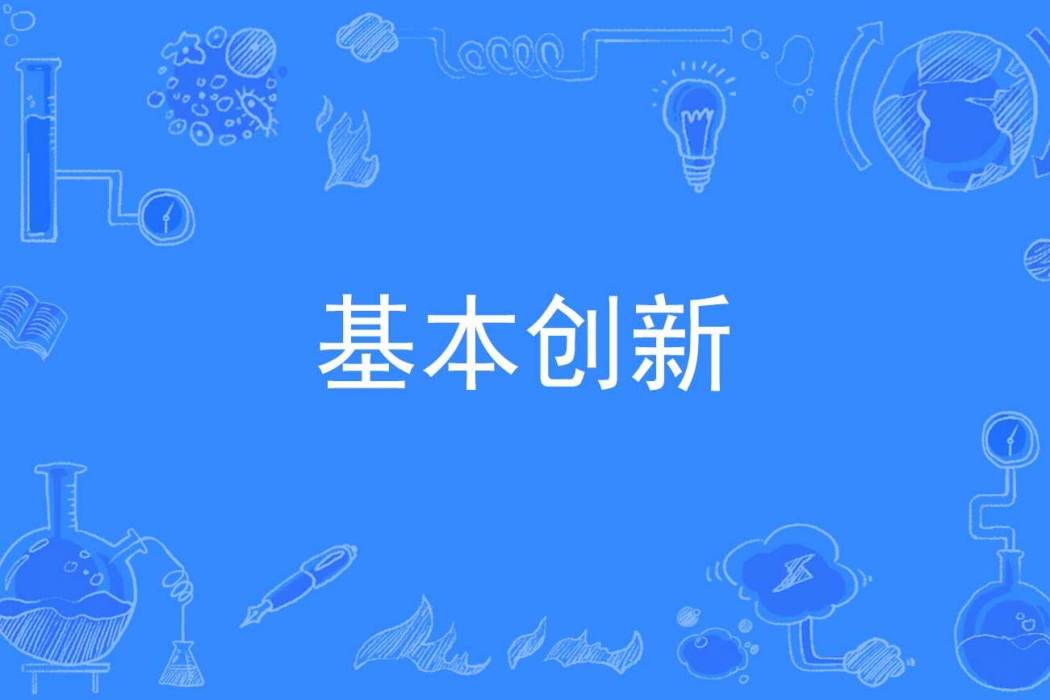 基本創新 基本創新
