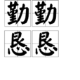 勤勤懇懇 勤勤懇懇
