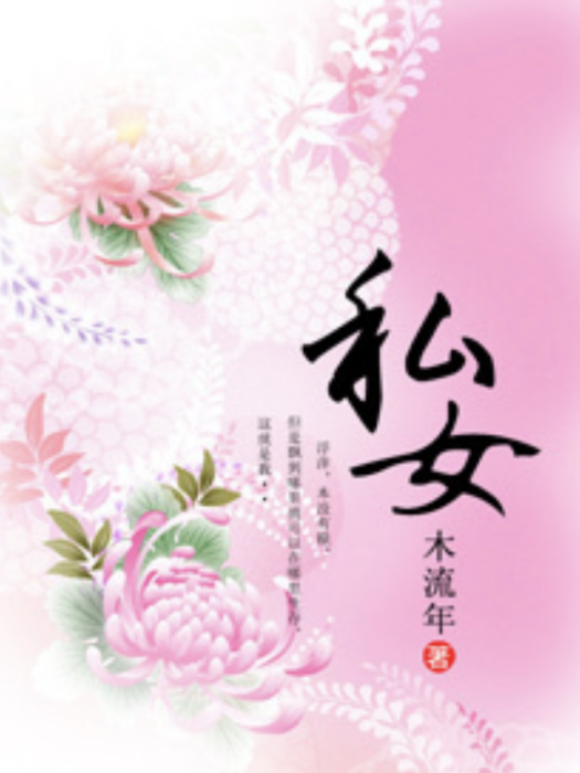 私女 私女