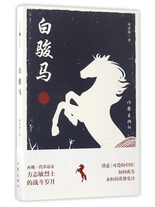 白駿馬(2017年作家出版社出版的圖書) 白駿馬(2017年作家出版社出版的圖書)