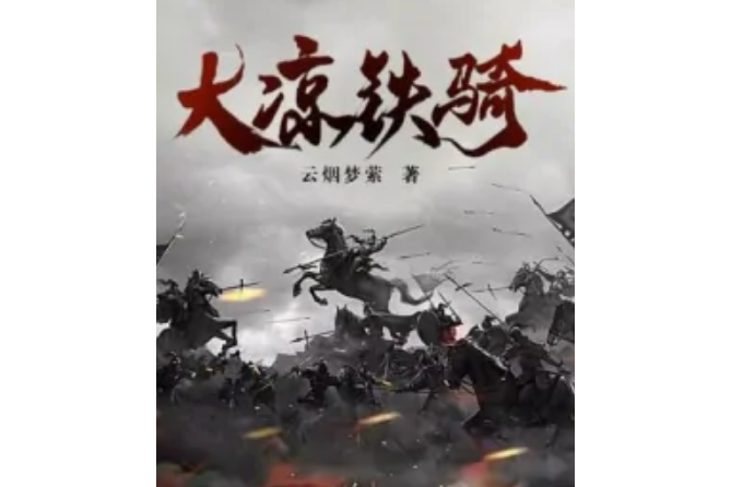 大涼鐵騎 大涼鐵騎