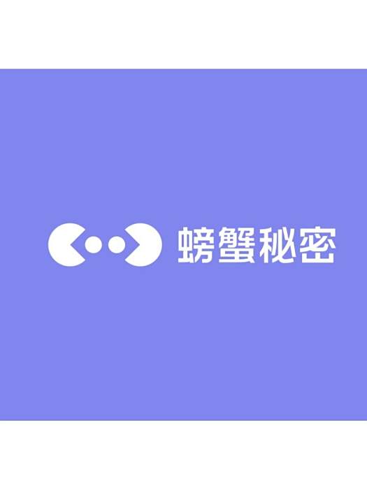 螃蟹秘密