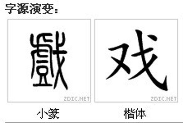 戲(漢語漢字)