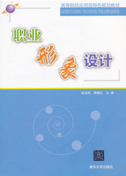 職業形象設計(2016年清華大學出版社出版書籍)