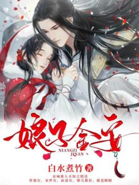 娘子金安 娘子金安