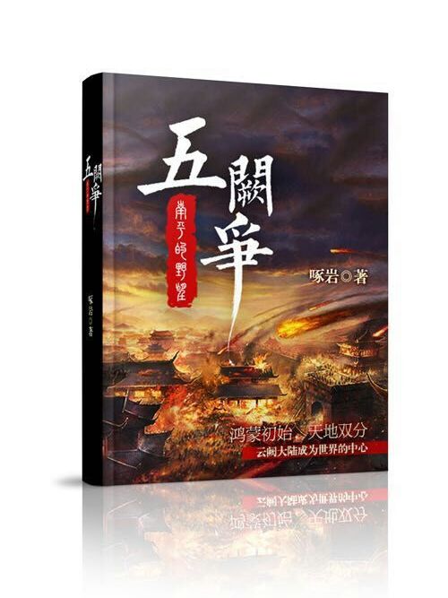 五闕爭 五闕爭