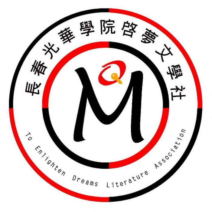 啟夢文學社 啟夢文學社
