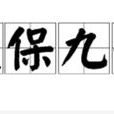 天保九如 天保九如