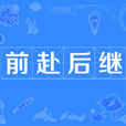 前赴後繼(詞語解析) 前赴後繼(詞語解析)