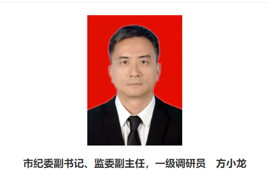方小龍(惠州市紀委常委、紀委副書記,監委副主任,一級調研員) 方小龍(惠州市紀委常委、紀委副書記,監委副主任,一級調研員)
