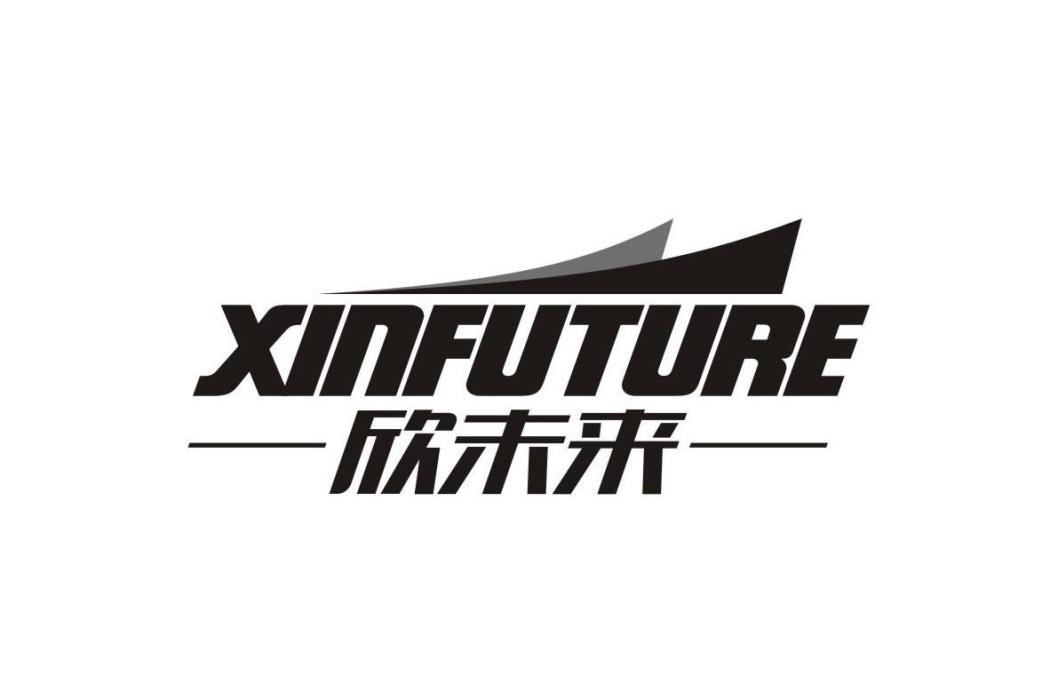 欣未來 XINFUTURE