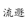 流遯 流遯
