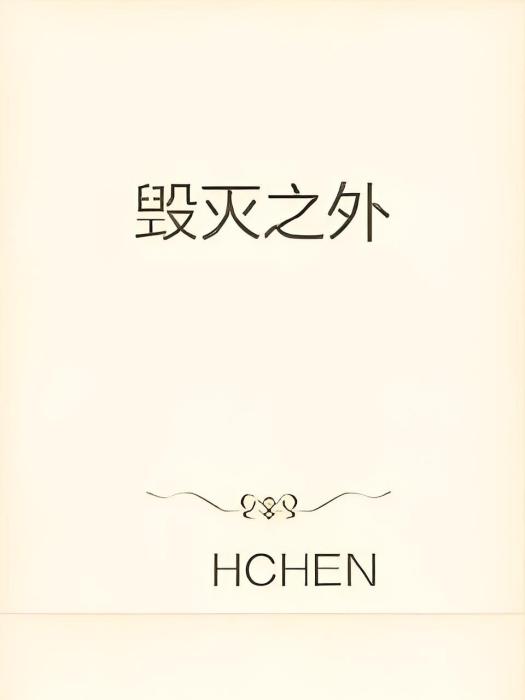 毀滅之外 毀滅之外